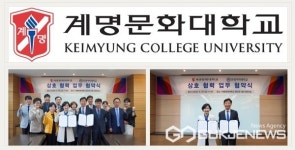 계명문화대학교, 한양여자대학교와 맞손...산업현장 우수 인재양성과 상호 발전에 앞장