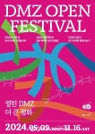 파주,디엠지 오픈 페스티벌 9일 부터  대장정에 막을 올린다