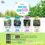 월아산 숲속의 진주, 찾아가는 산림치유 주말 프로그램 운영