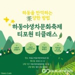 별천지하동, 천년차향에 물들다 제27회 하동야생차문화축제 준비 완료