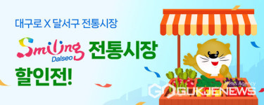 대구시 달서구, 동행축제 기간 내 대구로 입점 전통시장 할인행사 가져