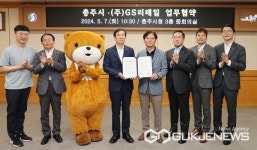 충주시·GS리테일, 협업 상품개발 상호 협력 MOU 체결