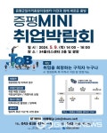 증평군, 오는 9일  미니 취업박람회 개최