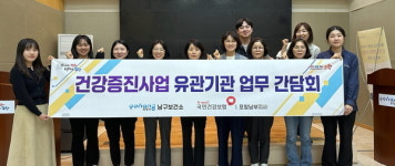 포항시 남구보건소, 건강증진사업 유관기관과 간담회 실시