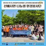 나눔샘 환경봉사단-우신고등학교, 구로구 환경지킴 플로깅 진행