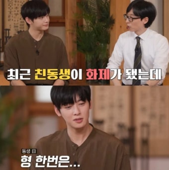 차은우 동생 얼마나 잘생겼을까...유퀴즈 8일 방송 사고까지?