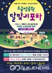 180도 변신한... 단양군, 소금정공원 달맞이 포차 개장