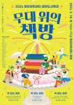 22가지 취향을 만나는 팝업 도서 축제 2024 무대 위의 책방