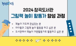 시흥시 장곡도서관, 그림책 놀이 활동가 양성 과정 참가자 15명 모집