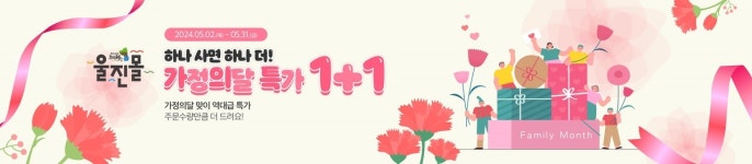 울진군, 농특산물 온라인쇼핑몰 울진몰 기획전 진행