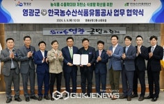 한국농수산식품유통공사-영광군 업무협약 체결