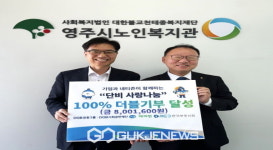영주시노인복지관, 네이버 해피빈 더블기부사업 목표액 달성!!