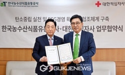 한국농수산식품유통공사-대한적십자사, 업무협약 체결