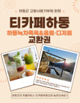 고향사랑 답례품에 티카페하동 녹차족욕&음료·디저트 쿠폰 추가