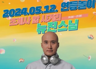 '2024 연등축제' 뉴진스님 법명 뜻은? 공연시간과 장소 확정
