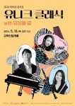 강북문화재단, 마티네 콘서트 유니크 클래식 with 앙상블 별 개최