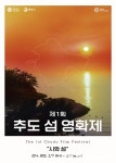 경남도, 통영 추도서 제1회 섬 영화제 개최
