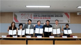 인천도시공사, 2024 인천도시재생지원센터 공모사업 협약식 개최