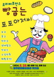 영주시, 가정의달 기획 빵굽는 포포아저씨 공연