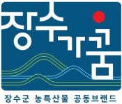 장수군 농특산물 공동브랜드 장수가꿈 사용 신청 접수