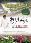 수타사 천년음악회, 오는 25일 수타사 농촌테마공원 특설무대에서 개최.