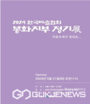 봉화정자문화생활관, 한국미술협회 봉화지부 정기전 개최
