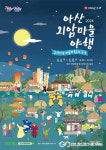 2024 아산 외암마을 야행을 아시나요? 이번 야행에 당신을 초대 합니다
