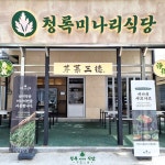 미나리 전문 프랜차이즈 청록미나리식당, 가맹점 40호점 돌파