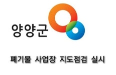 양양군, 폐기물 사업장 지도점검 나서