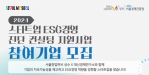 서울창업허브 성수,  스타트업 ESG경영 진단 컨설팅 참여 기업 모집