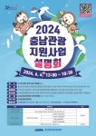충남문화관광재단, 2024 충남관광 지원사업설명회