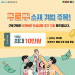 일과 휴가를 동시에…구로구, 중소기업 워케이션 지원사업 추진