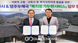 영주시-영주우체국 복지등기우편서비스 맞손