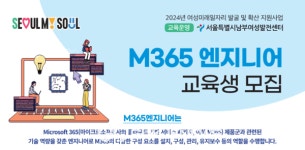 남부여성발전센터, M365 엔지니어 교육생 모집