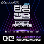 2024 타임캡슐 슈퍼콘서트 전국투어 in 대전 열린다!