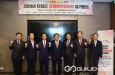 민관 상생발전 방안 논의 위해 단양군, 2024년 정기회 개최