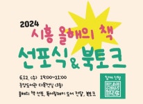 2024 시흥 올해의 책 선포식 & 북토크 행사 개최