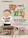 진주시 전통예술회관 2024 첫 기획공연 딱지왕 개최
