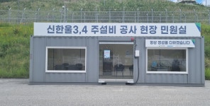 한울본부, 원전 건설사업 최초로 현장 민원실 설치