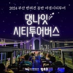 반려견과 함께 하세요... 부산 댕댕 나이트 시티투어#3 특별야경투어 운영
