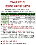 2024년 하반기 평생교육 프로그램 수강생 모집