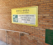 시흥시, 화학사고 대피장소 12곳에 안내표지판 설치