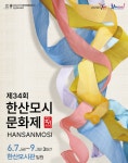 서천군, 새로운 틀을 짜다! 제34회 한산모시문화제 열린다