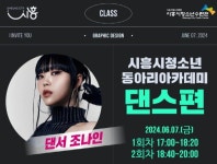 시흥시청소년동아리아카데미 댄스 편 개최...오는 7일