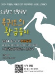 소금창고 인형극, '옥귀도의 황금둥지' 무료 개최...5일부터 7일까지