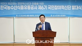 한국농수산식품유통공사, 제6기 국민참여혁신단 발대식 개최