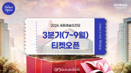 세종예술의전당, 기획공연 티켓 오픈
