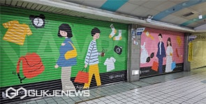남포지하도 상가 셔터 대형 예술 작품으로 변신
