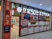 으뜸50안경 동탄2청계점, 신규오픈 이벤트 진행 소식 알려와