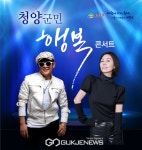 군민의 소통과 화합을 담은 청양군민 행복 콘서트